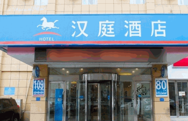 汉庭酒店