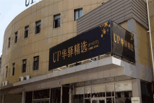 UP华驿精选酒店
