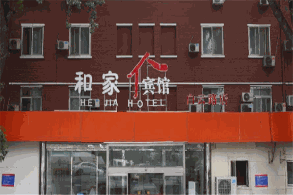 和家宾馆产品 门店图片