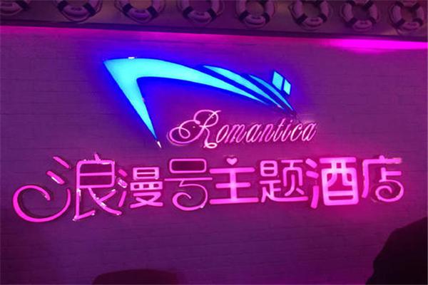 浪漫号主题酒店产品 门店图片