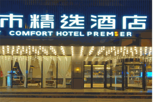 城市精选酒店