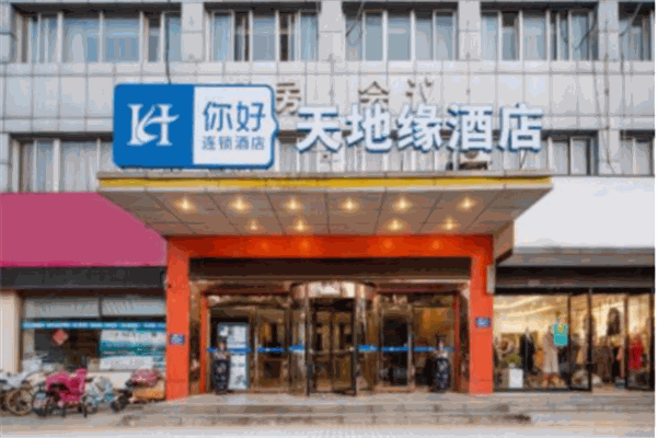 你好酒店