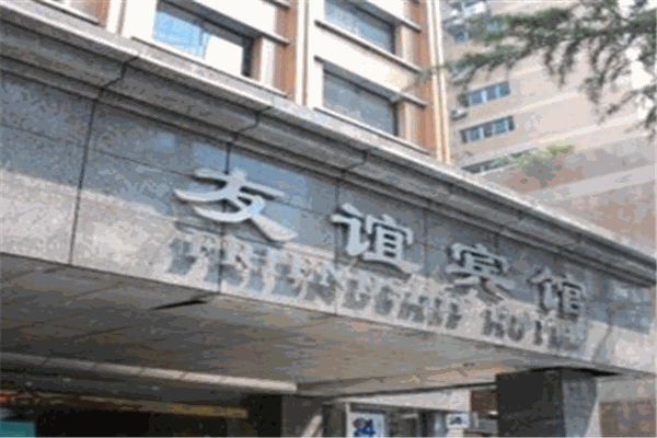 友谊宾馆产品 门店图片