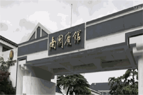 南园宾馆产品 门店图片
