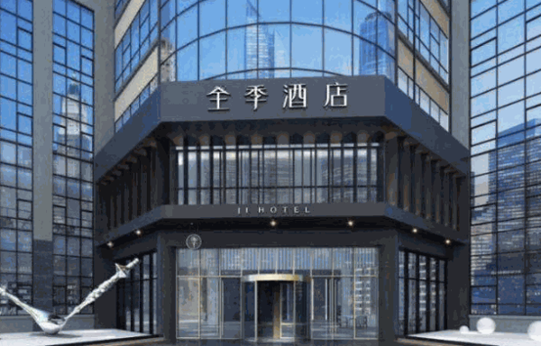 全季酒店