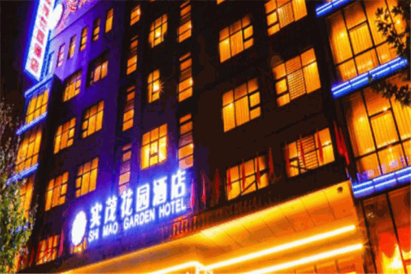 实茂花园酒店