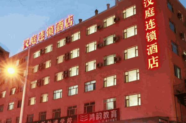 汉庭酒店