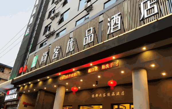 尚客优品酒店