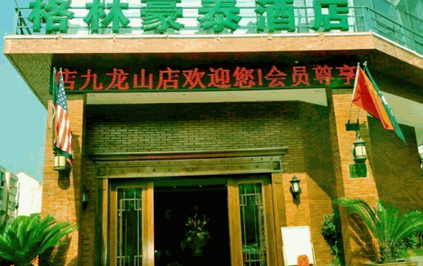 格林豪泰酒店