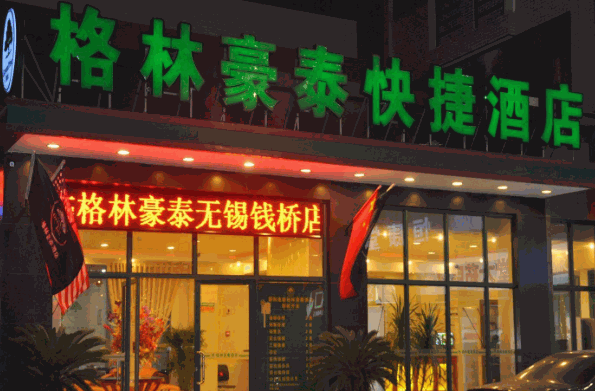 格林豪泰酒店