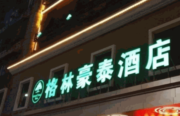 格林豪泰酒店