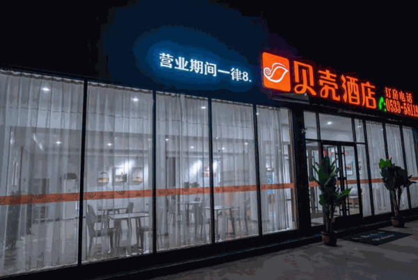 贝壳酒店