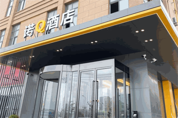 诺Q酒店产品 门店图片