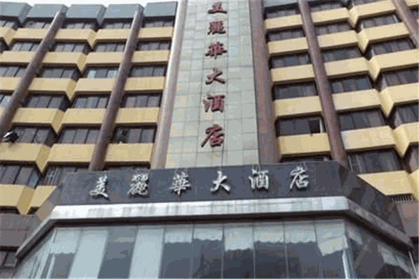 美丽华酒店产品 门店图片