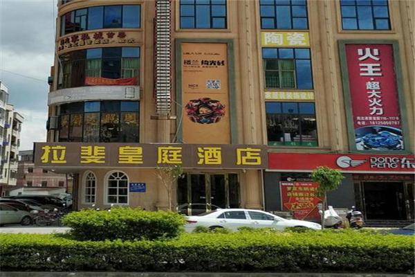 拉斐皇廷酒店产品 门店图片