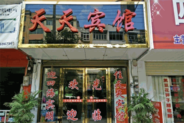 天天宾馆产品 门店图片
