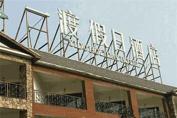 一渡假日酒店产品 门店图片