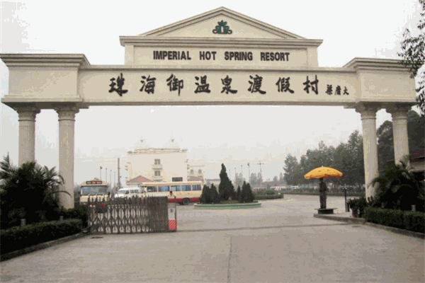 御温泉度假村产品 门店图片
