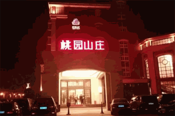 桃园山庄大酒店产品 门店图片