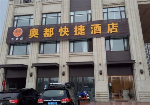 奥都酒店产品 门店图片