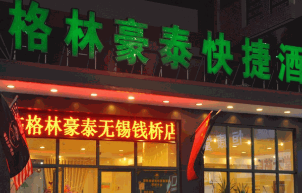 格林豪泰酒店