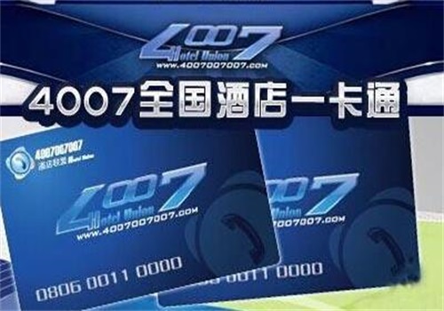 4007酒店伴侣卡