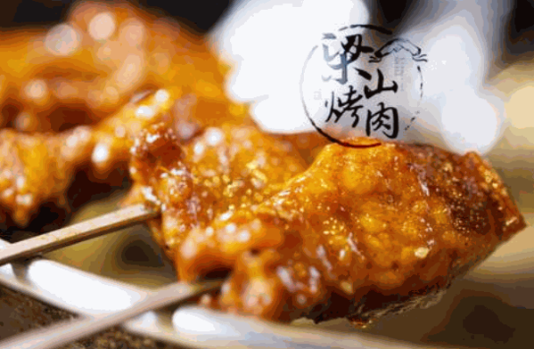 梁山烤肉
