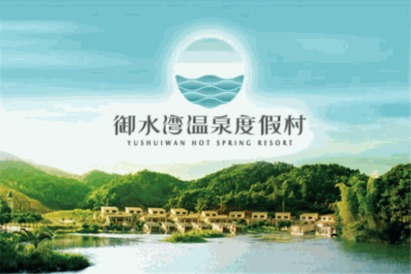 御水湾温泉度假村产品 门店图片
