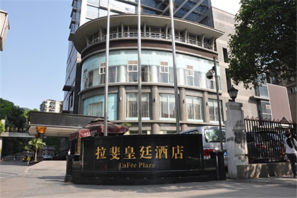 拉斐皇廷酒店产品 门店图片
