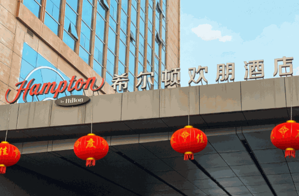 希尔顿欢朋酒店