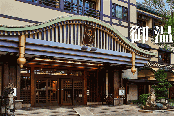 御温泉度假村产品 门店图片