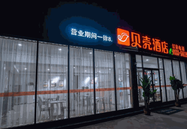 加盟贝壳酒店