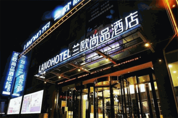 兰欧尚品酒店产品 门店图片