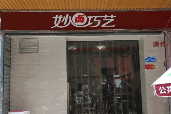 妙卤巧艺产品 门店图片