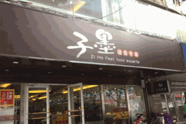 子墨速食专家产品 门店图片
