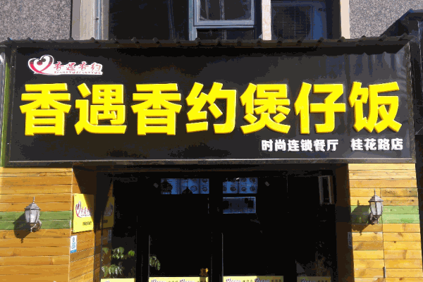 香遇香约煲仔饭产品 门店图片