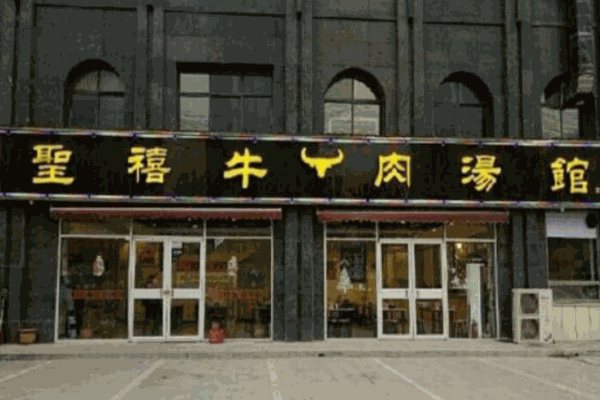 圣禧牛肉汤产品 门店图片