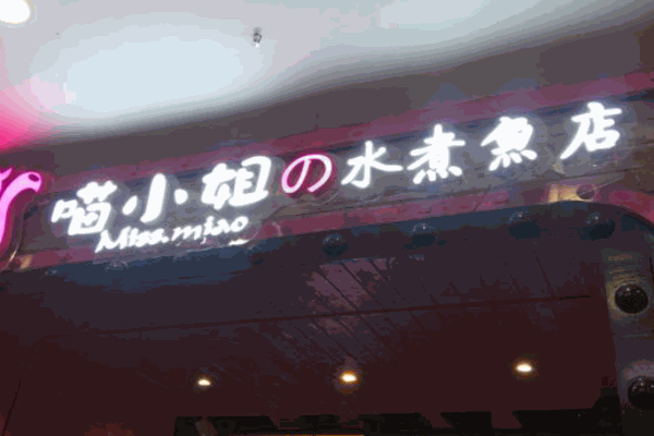 芳小姐水煮鱼产品 门店图片
