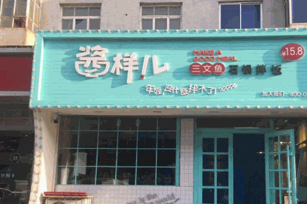 酱样儿三文鱼石锅拌饭产品 门店图片