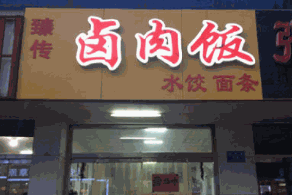 臻传台湾卤肉饭产品 门店图片