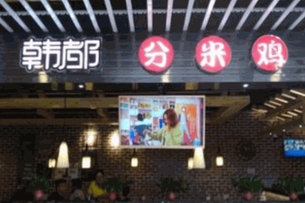 韩都分米鸡产品 门店图片