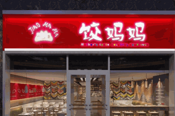 饺妈妈