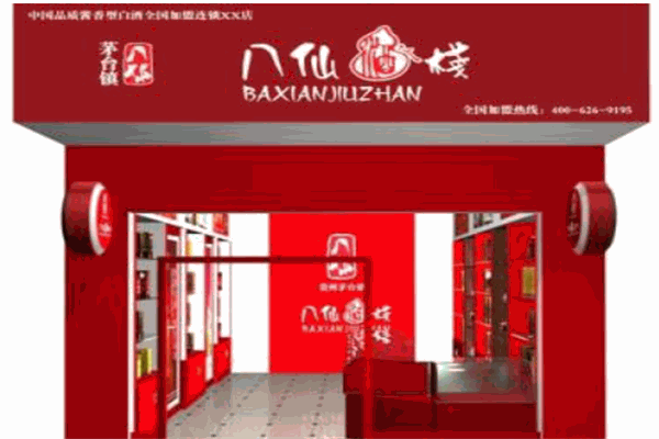 八仙酒栈产品 门店图片