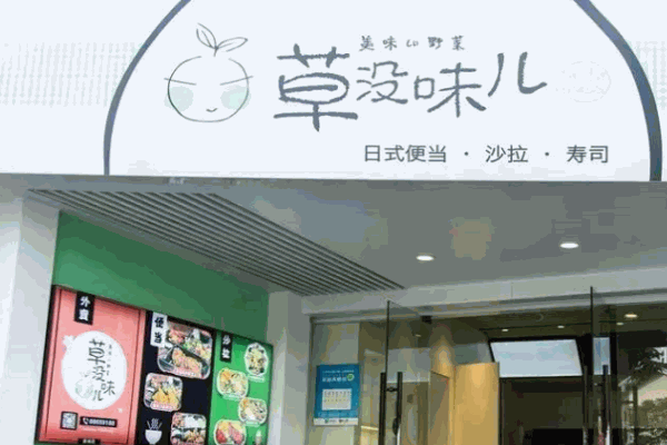 草没味儿产品 门店图片