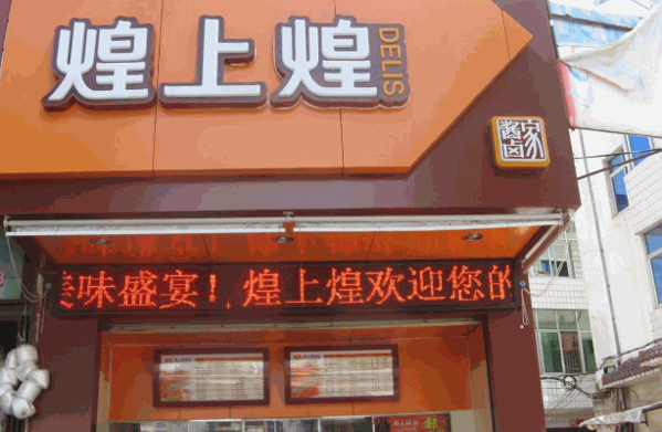 煌上煌
