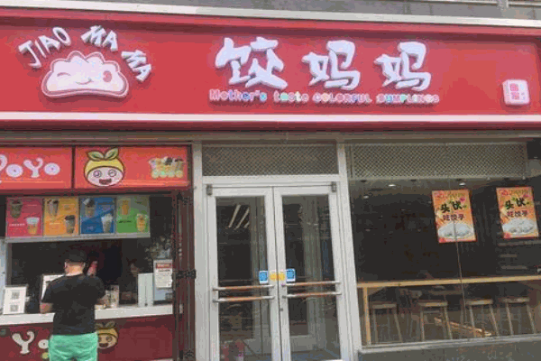 饺妈妈