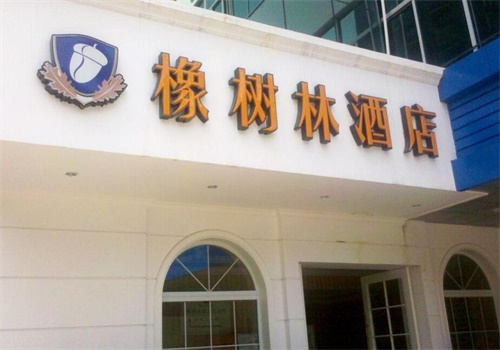 橡树林酒店产品 门店图片