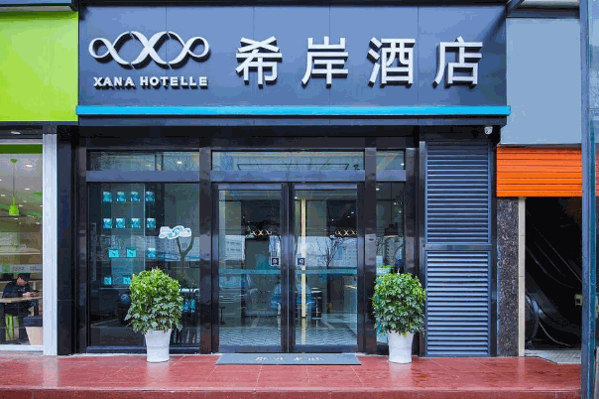 希岸酒店