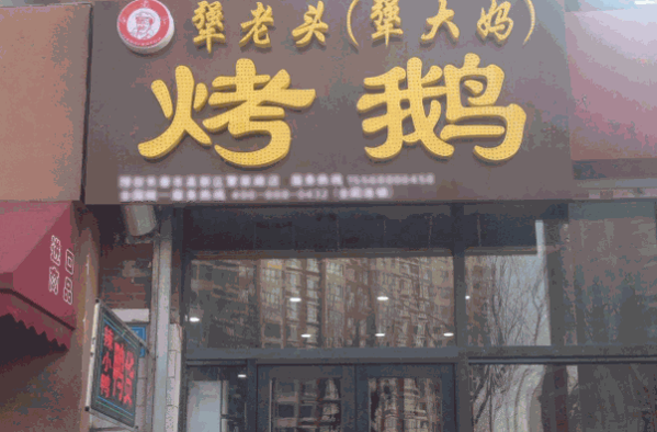 犟老头犟大妈烤鹅