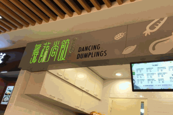 舞蔬尚饺产品 门店图片
